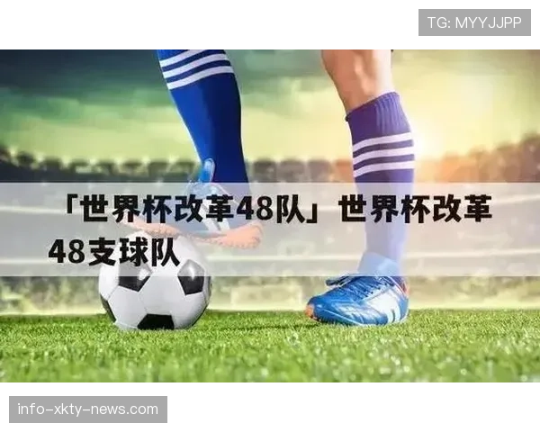 2026世界杯赛制详解：48队如何分成12个小组以及晋级淘汰赛规则是怎样的