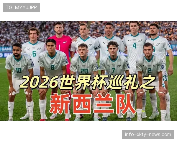 2026世界杯新西兰队能否突破历史最佳战绩创造大洋洲新奇迹 2026世界杯新西兰队能否突破历史最佳战绩创造大洋洲新奇迹